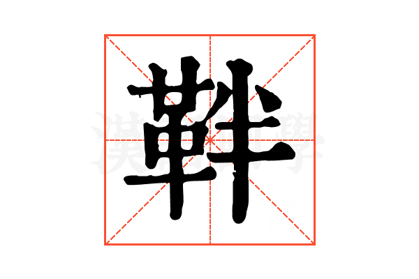 靽
