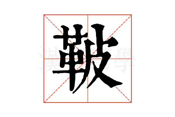 鞁