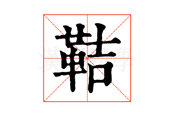 鞊