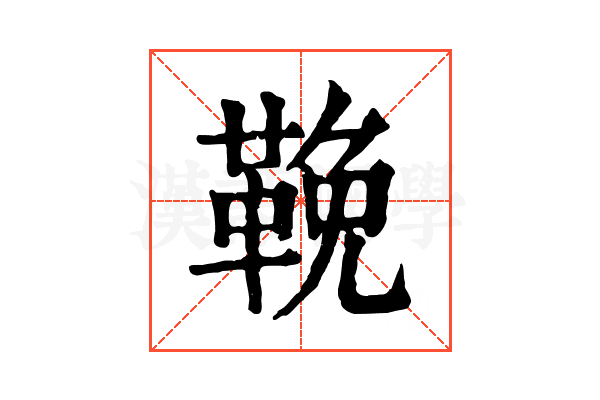 鞔