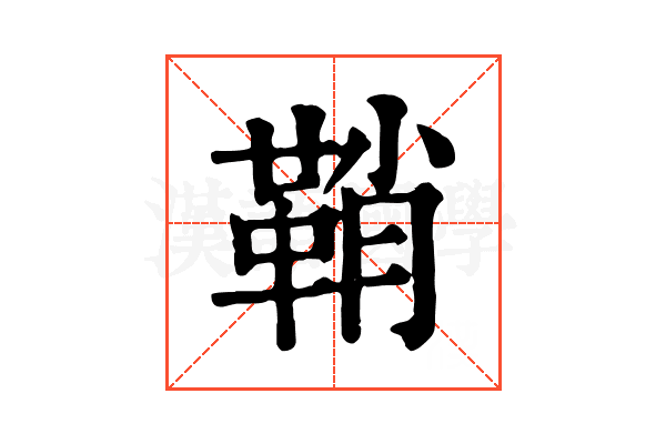 鞘