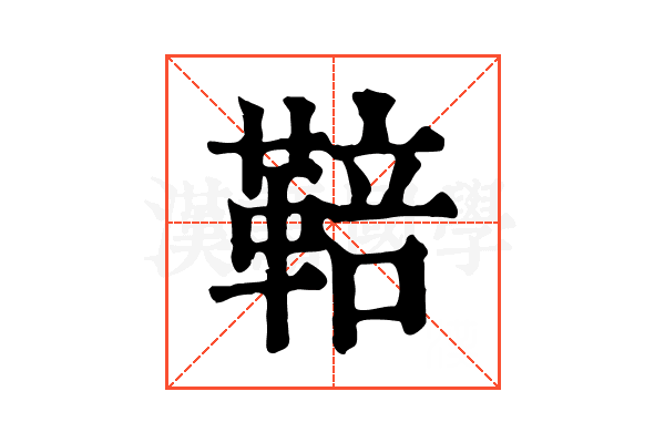 鞛