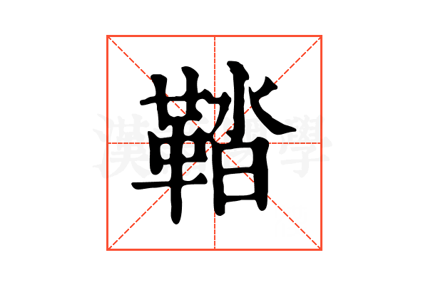 鞜