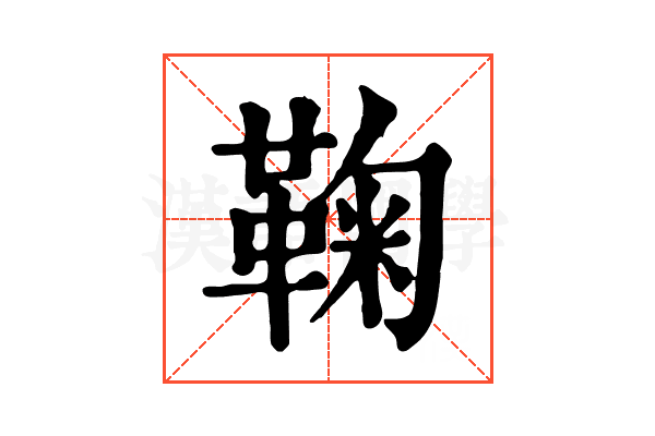 鞠