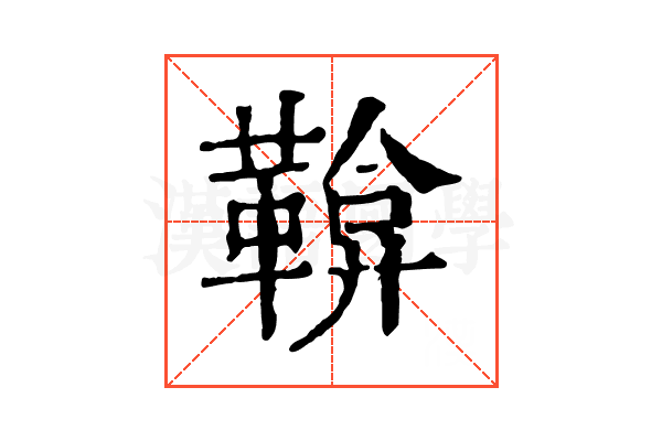 鞥