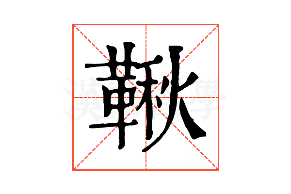 鞦