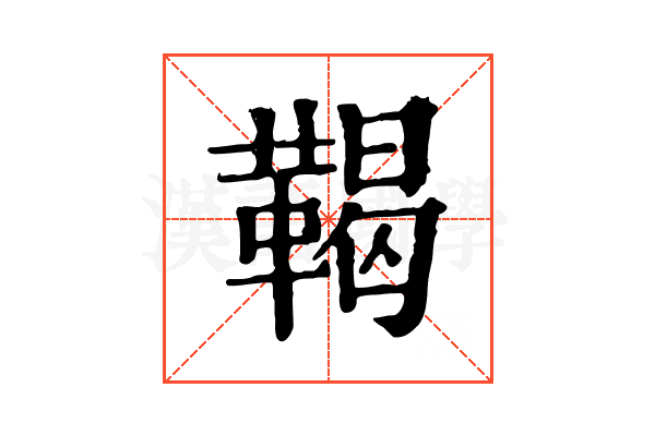 鞨