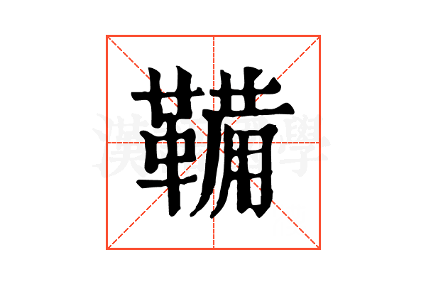 鞴