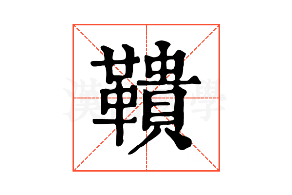 鞼