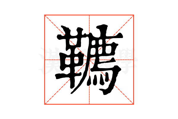 韀