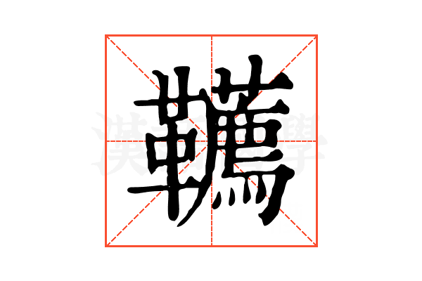 韉