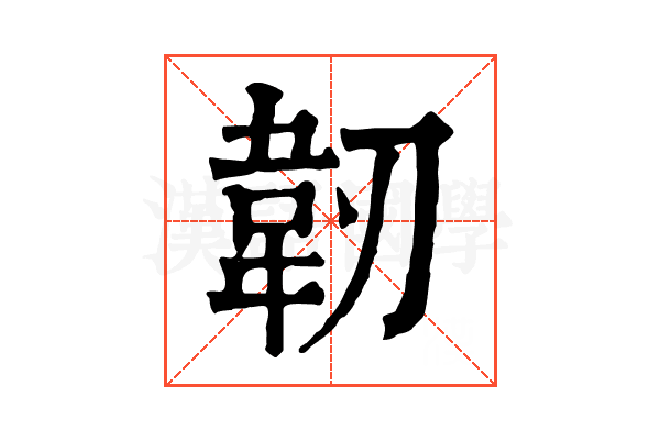 韌