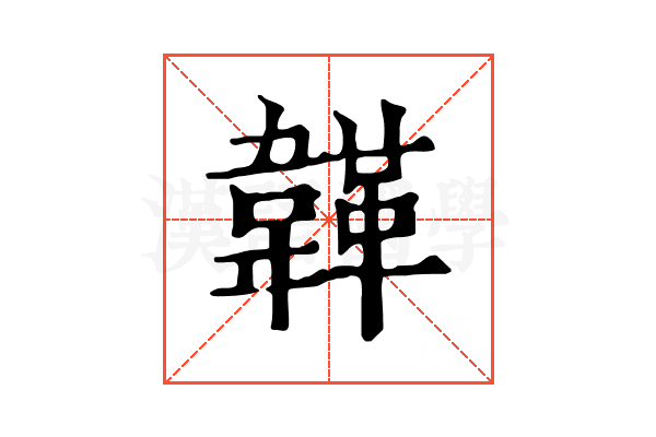 韚