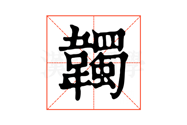 韣