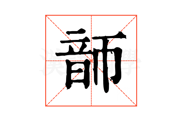 韴