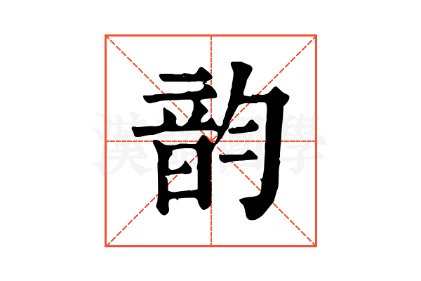韵