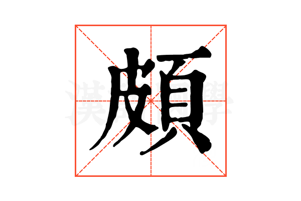 頗