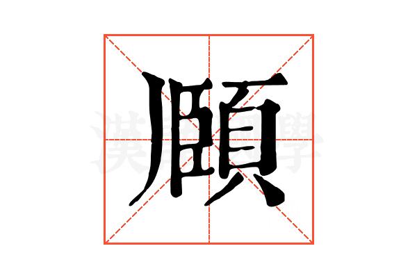 頥
