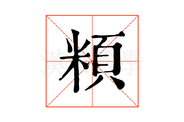 頪