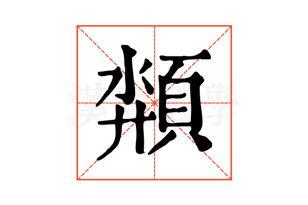 頮