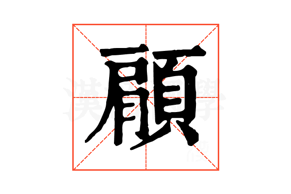 顅