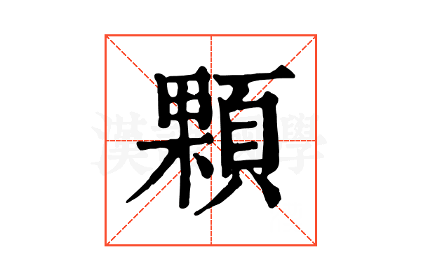 顆