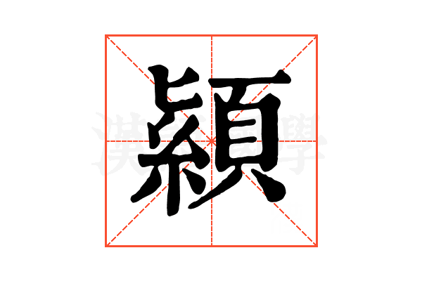 顈