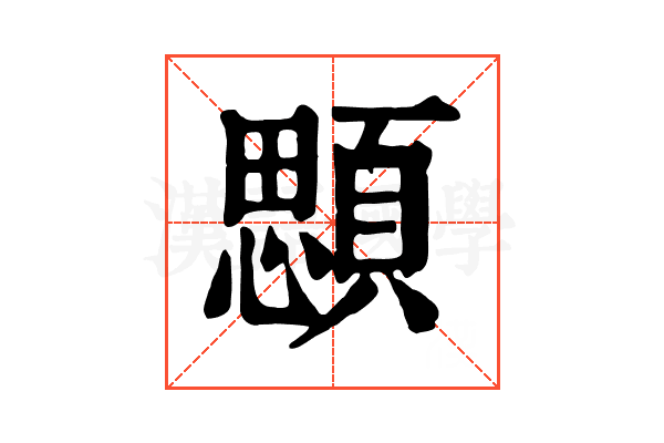 顋