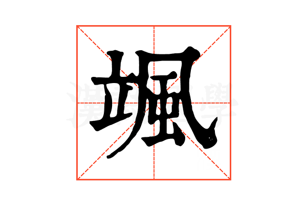 颯