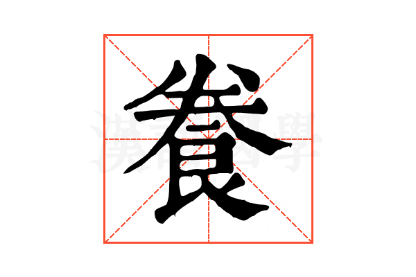 飬