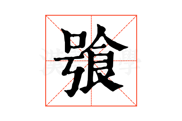 飸