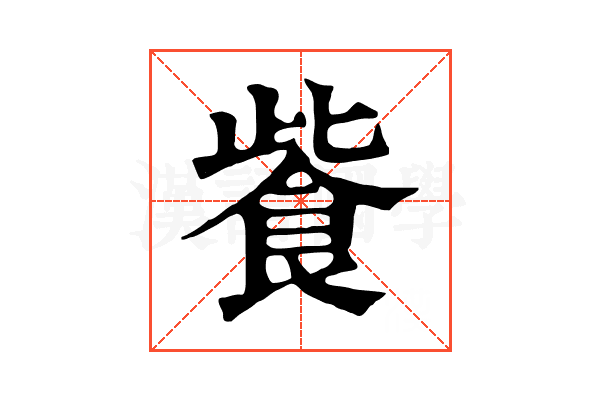 飺