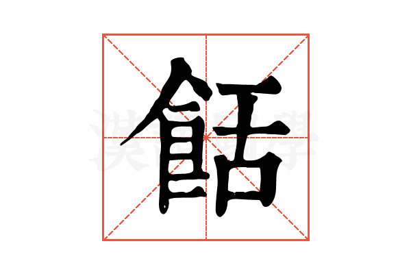 餂