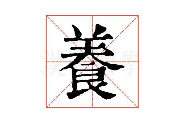 養