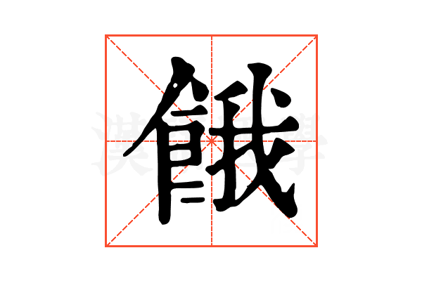 餓