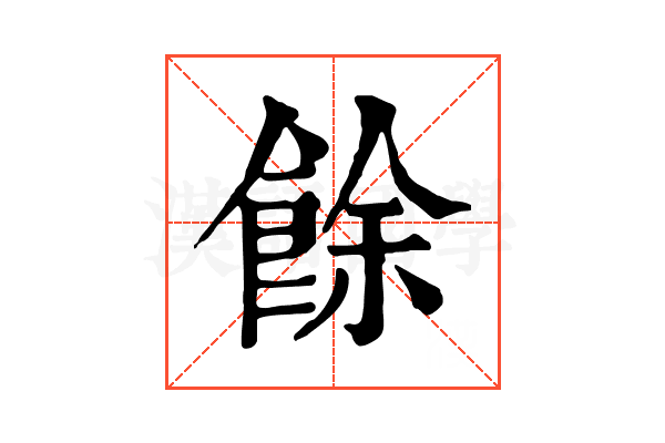 餘