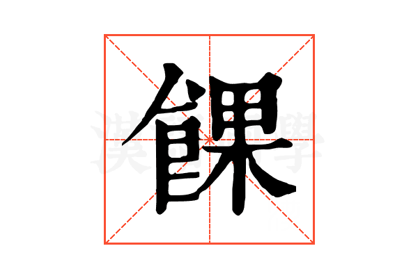 餜