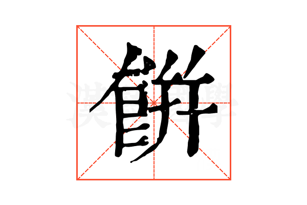 餠