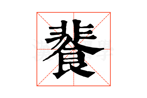 餥