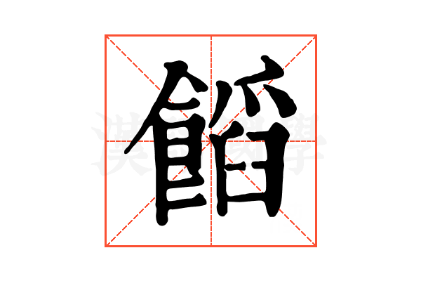 饀