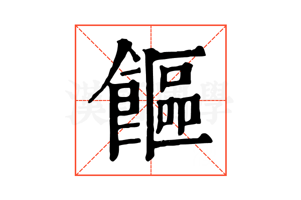 饇