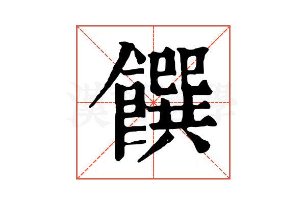 饌