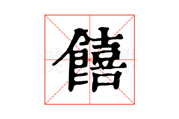 饎