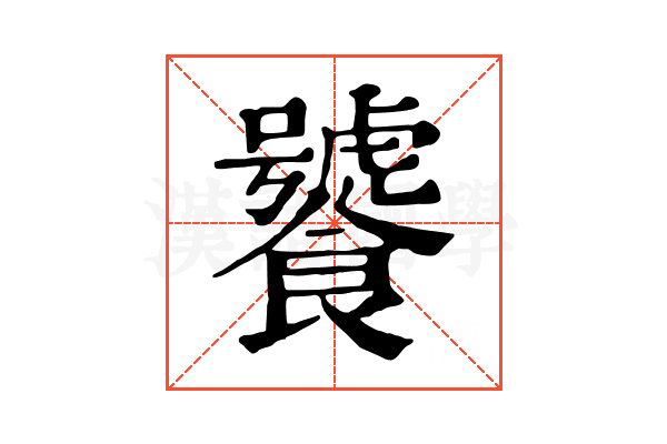 饕