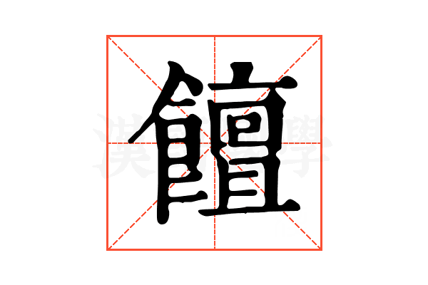 饘