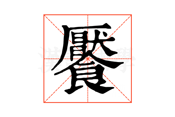 饜