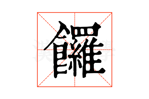 饠
