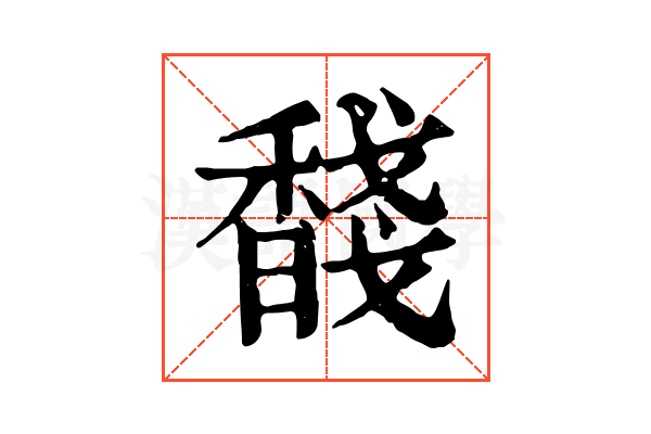 馢