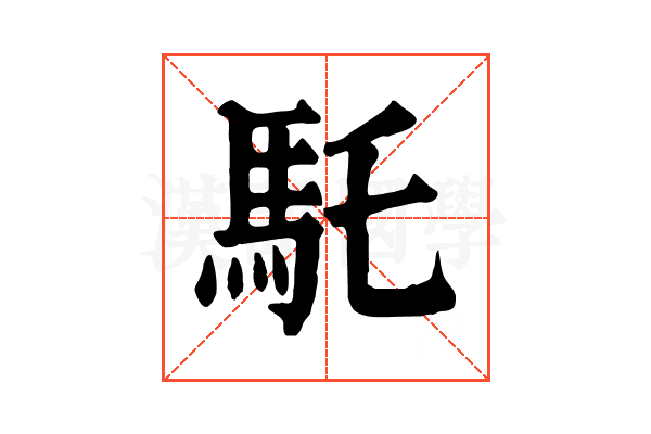 馲