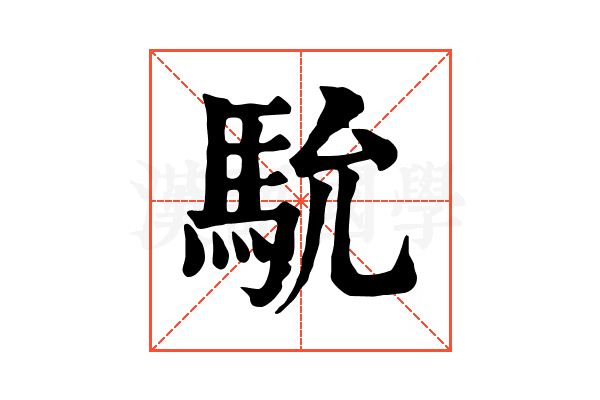 馻